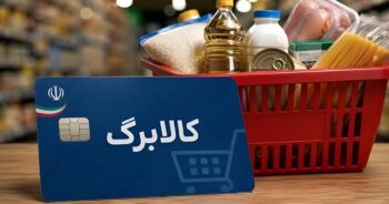 کالابرگ مهر ۱۴۰۵ آغاز شد؛ جزئیات مبلغ، زمان واریز و نحوه استعلام اعتبار