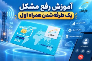 رفع مشکل یک طرفه شدن همراه اول؛ راهنمای کامل وصل کردن سیم کارت