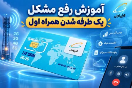 رفع مشکل یک طرفه شدن همراه اول؛ راهنمای کامل وصل کردن سیم کارت