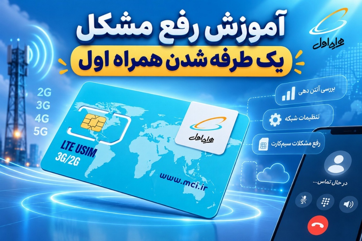 رفع مشکل یک طرفه شدن همراه اول؛ راهنمای کامل وصل کردن سیم کارت